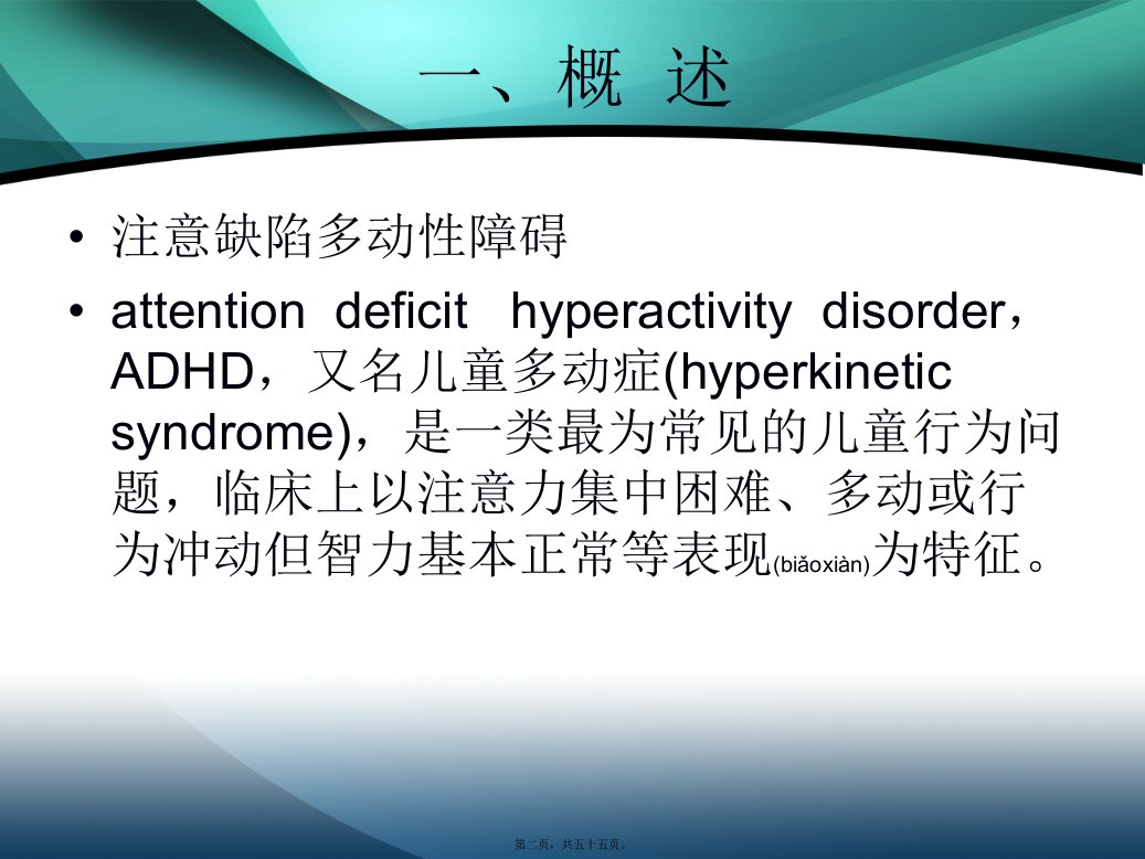 医学专题注意缺陷多动性障碍