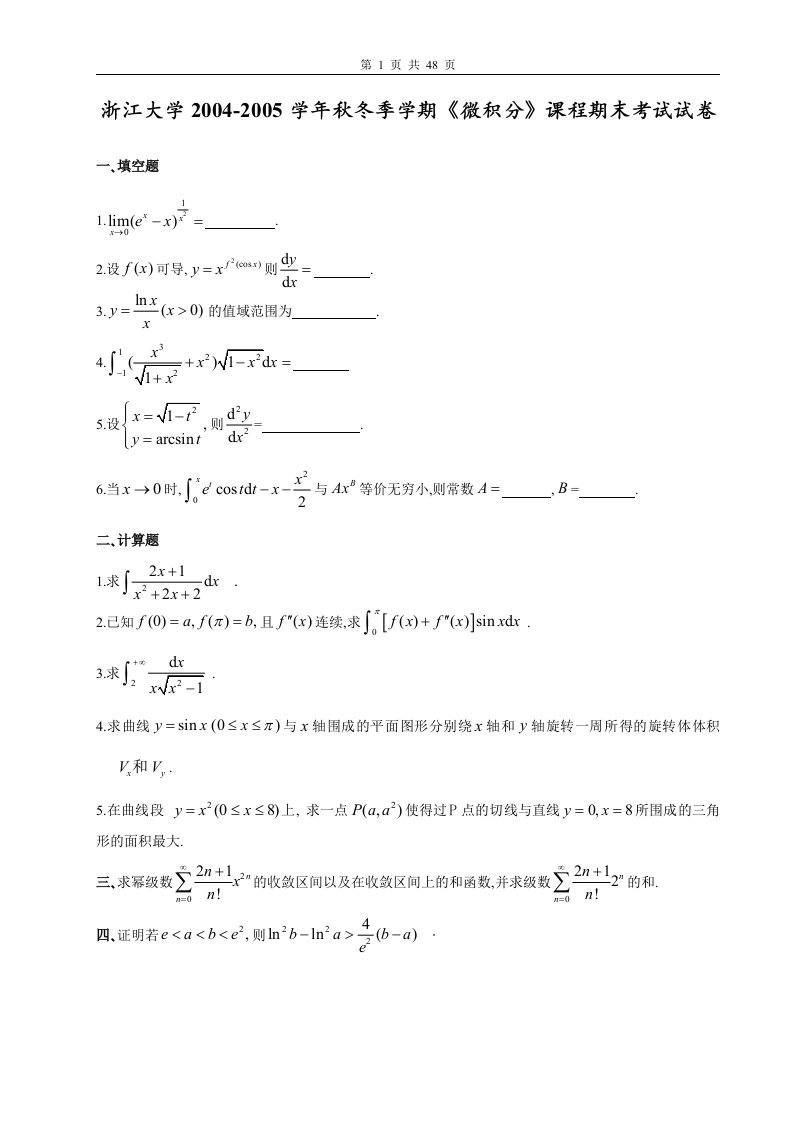 浙江大学《微积分》课程期末考试试卷课程内容精选