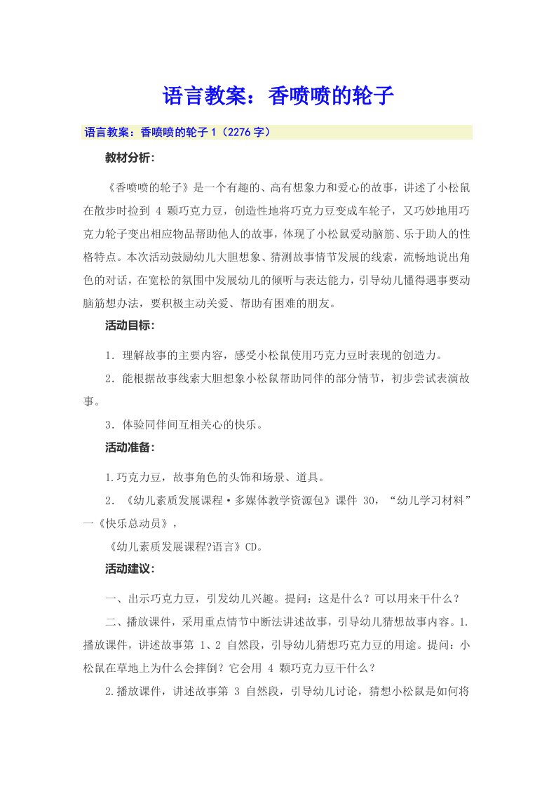 语言教案：香喷喷的轮子