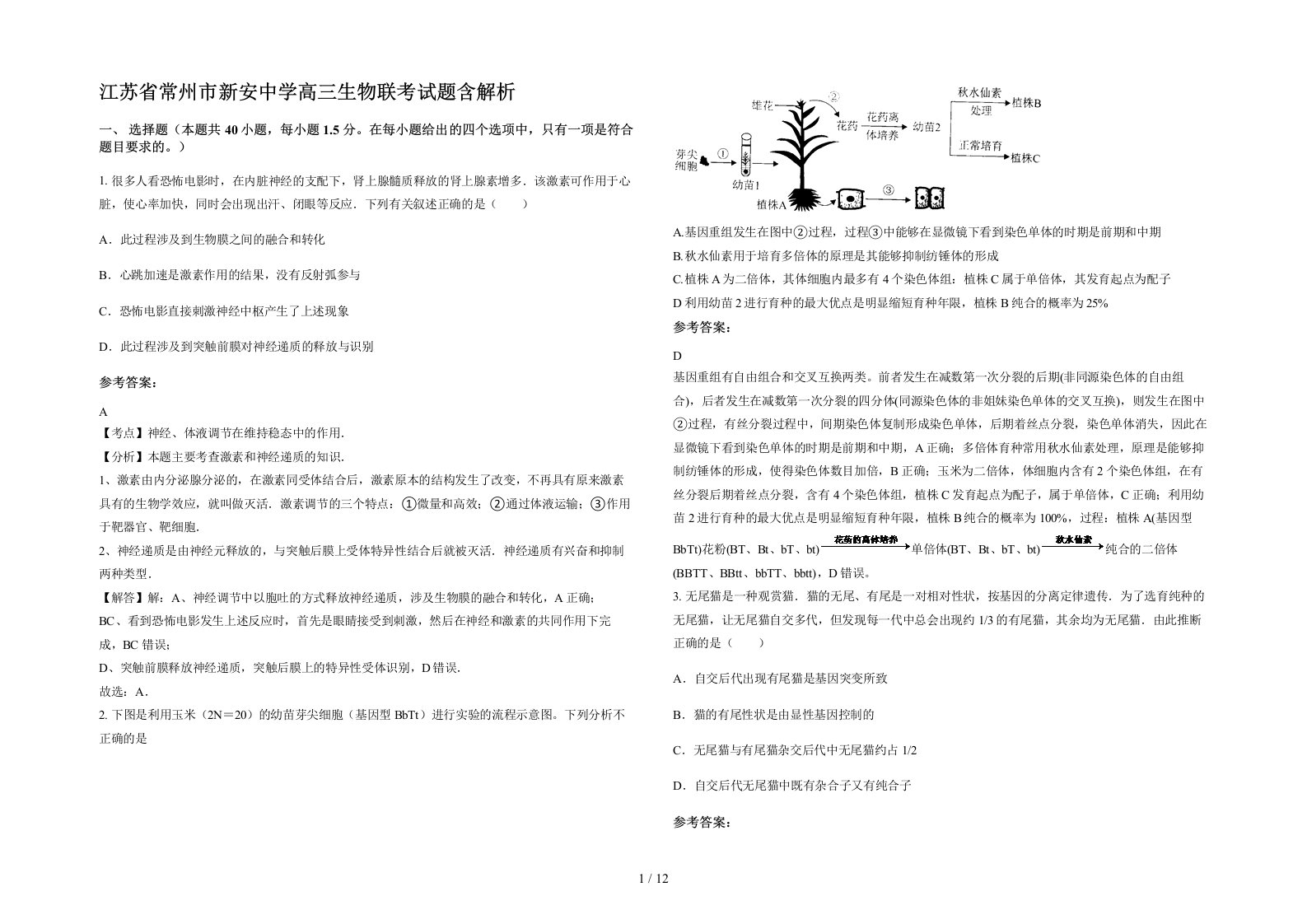 江苏省常州市新安中学高三生物联考试题含解析