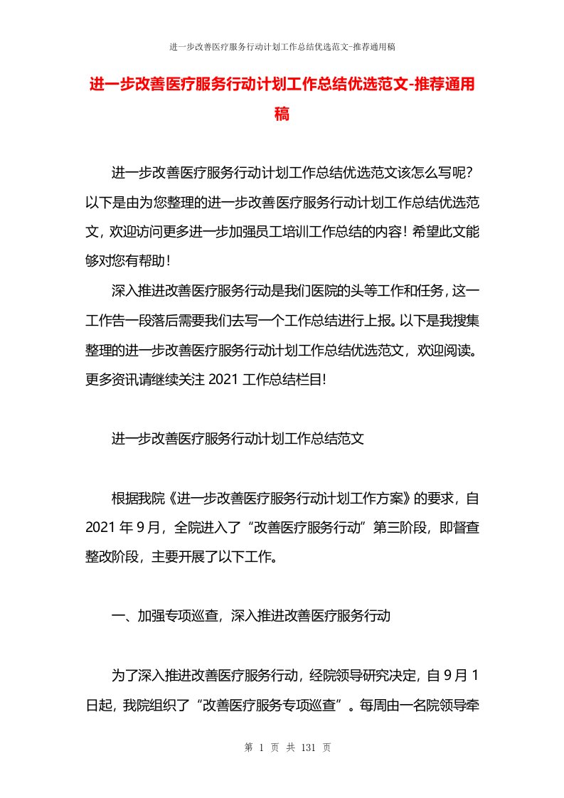 进一步改善医疗服务行动计划工作总结优选范文