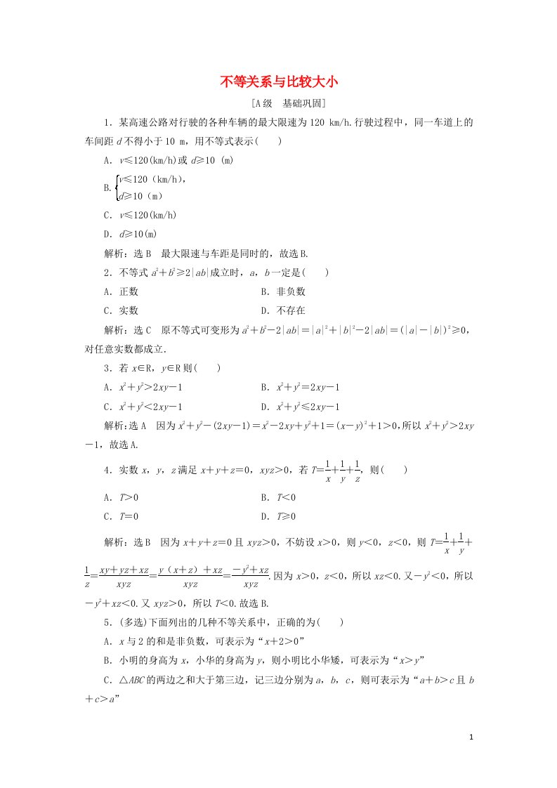 2021_2022学年新教材高中数学课时检测10不等关系与比较大小含解析新人教A版必修第一册