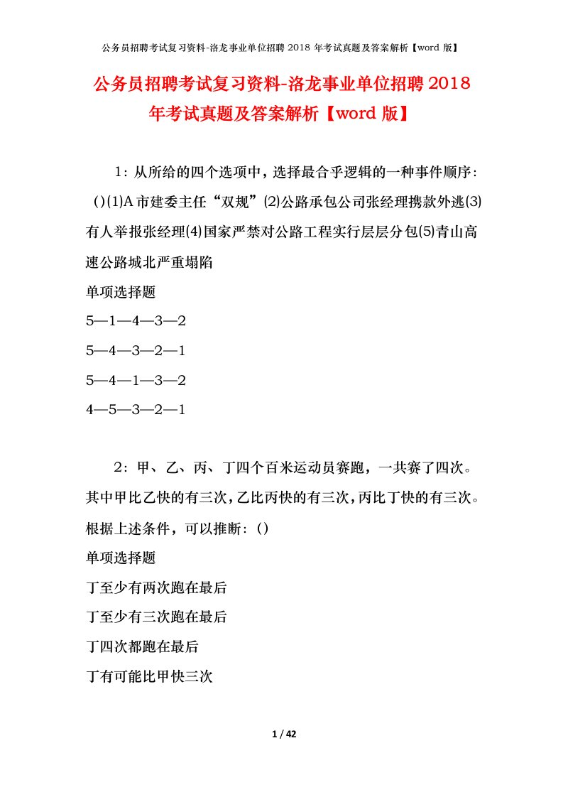 公务员招聘考试复习资料-洛龙事业单位招聘2018年考试真题及答案解析word版_1