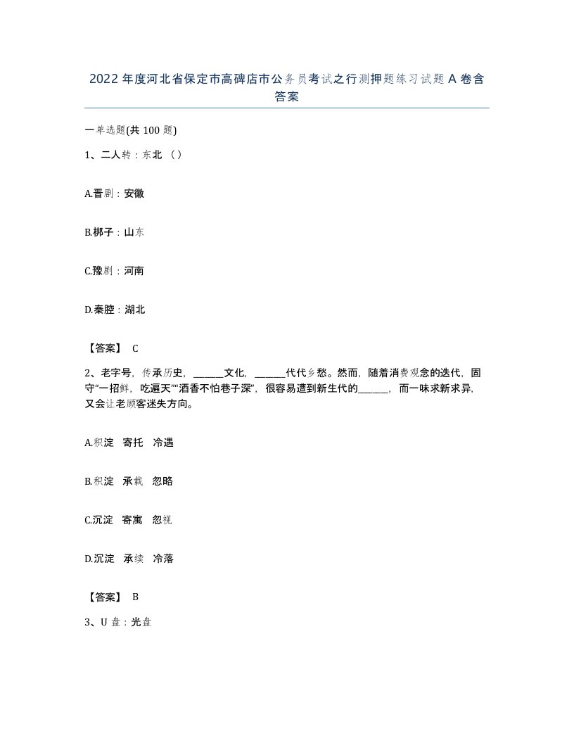 2022年度河北省保定市高碑店市公务员考试之行测押题练习试题A卷含答案