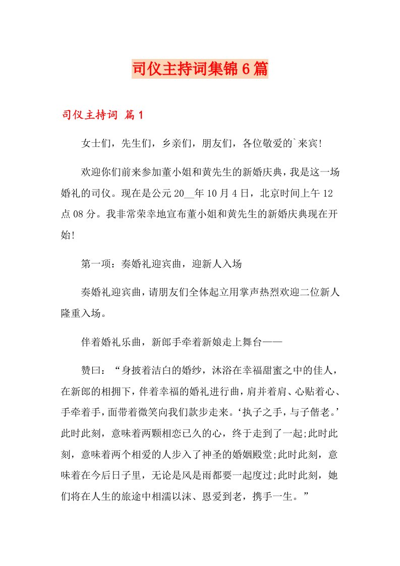 司仪主持词集锦6篇