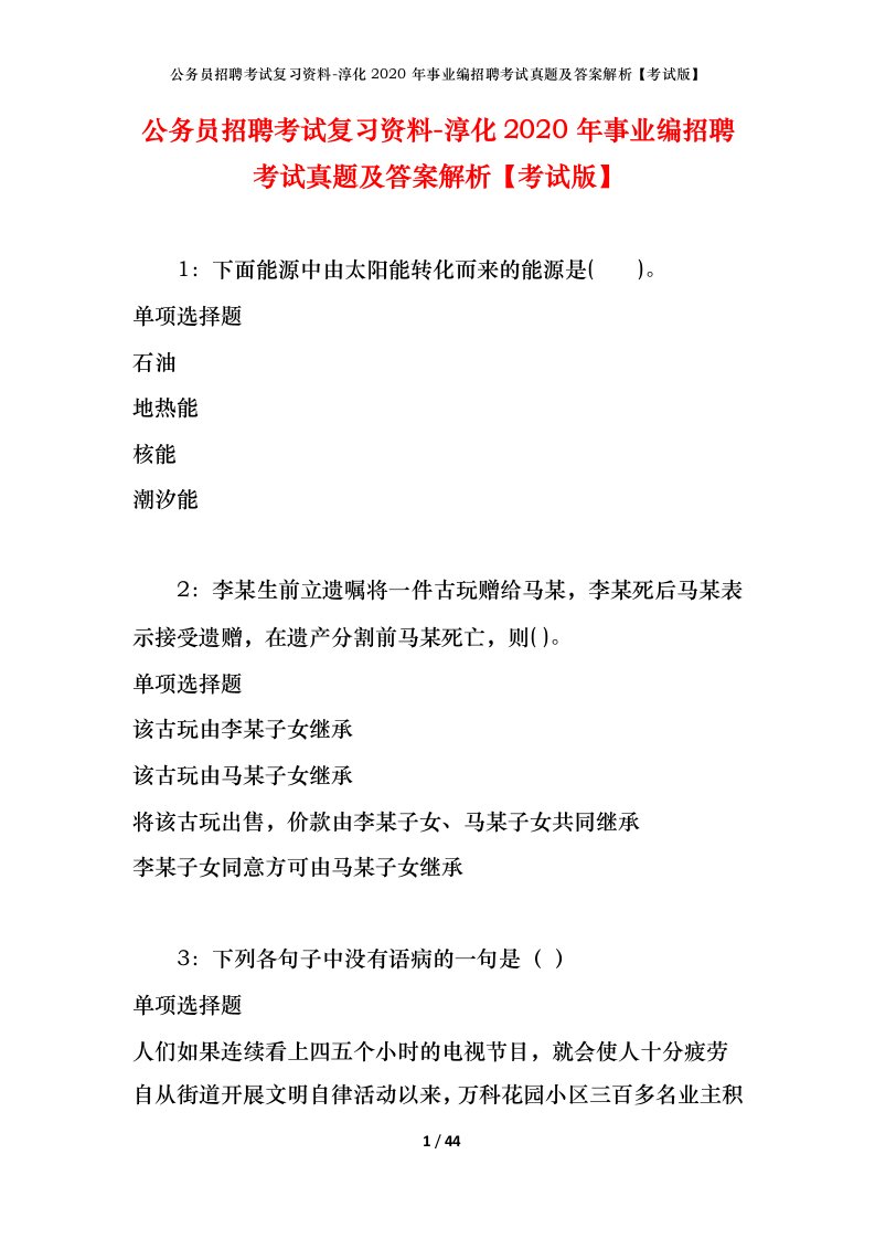 公务员招聘考试复习资料-淳化2020年事业编招聘考试真题及答案解析考试版_2