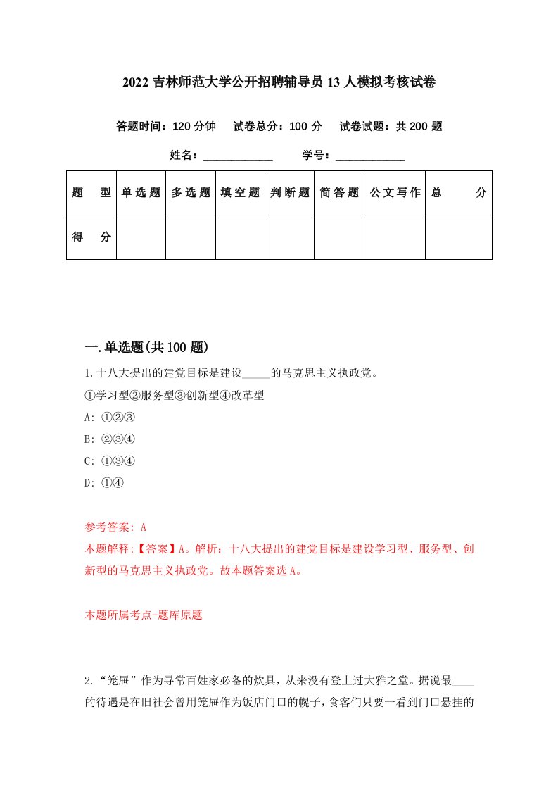 2022吉林师范大学公开招聘辅导员13人模拟考核试卷3