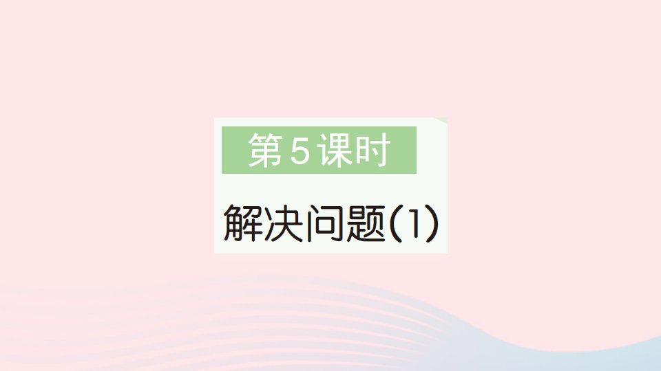 2023一年级数学上册820以内的进位加法第5课时解决问题1作业课件新人教版