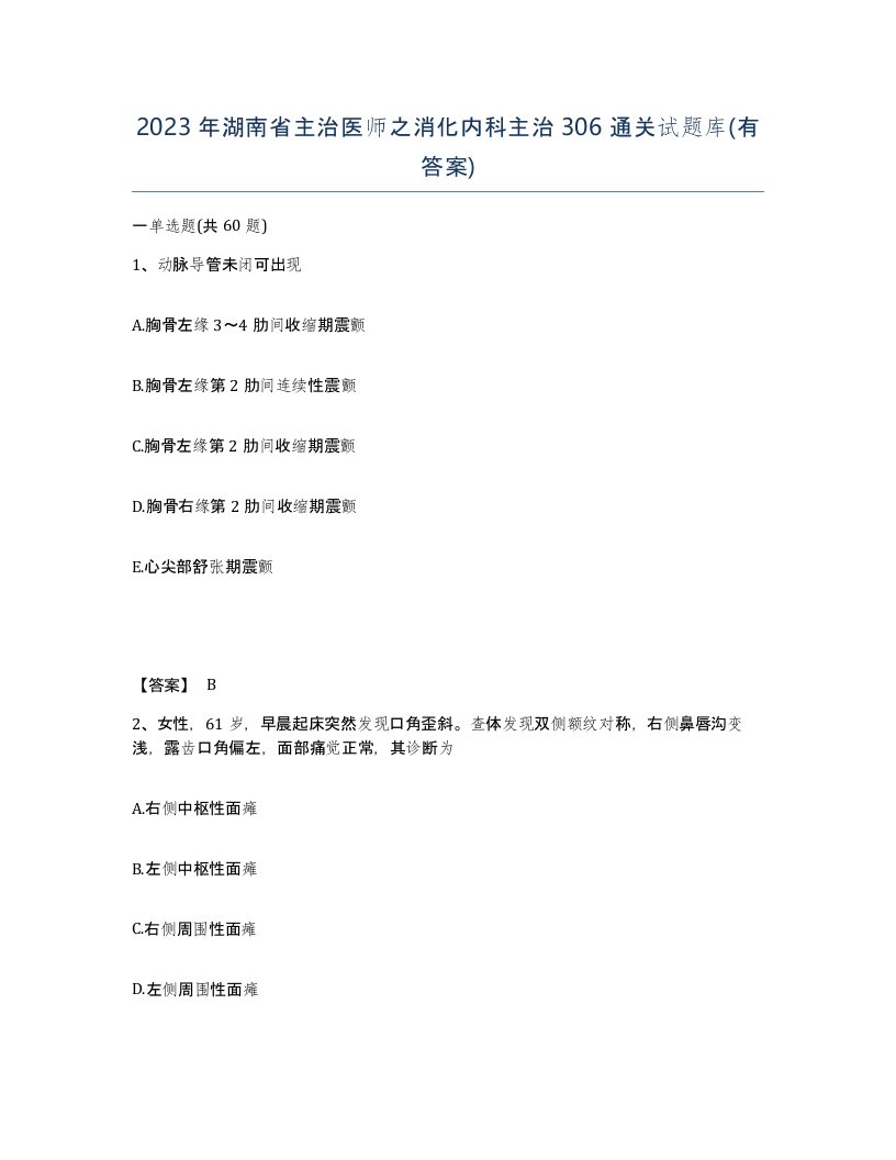 2023年湖南省主治医师之消化内科主治306通关试题库有答案