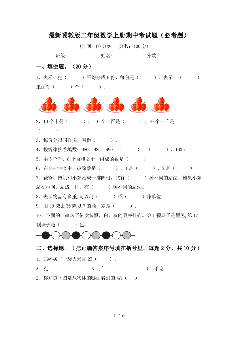 最新冀教版二年级数学上册期中考试题(必考题)