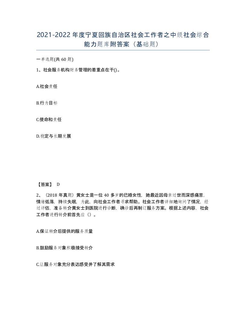 2021-2022年度宁夏回族自治区社会工作者之中级社会综合能力题库附答案基础题