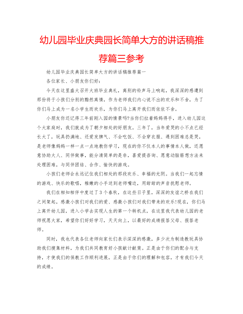 【精编】幼儿园毕业庆典园长简单大方的讲话稿推荐篇三参考