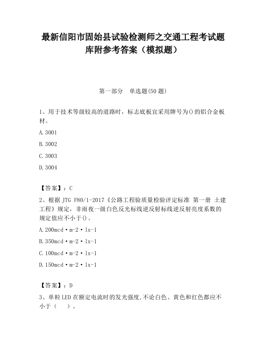 最新信阳市固始县试验检测师之交通工程考试题库附参考答案（模拟题）