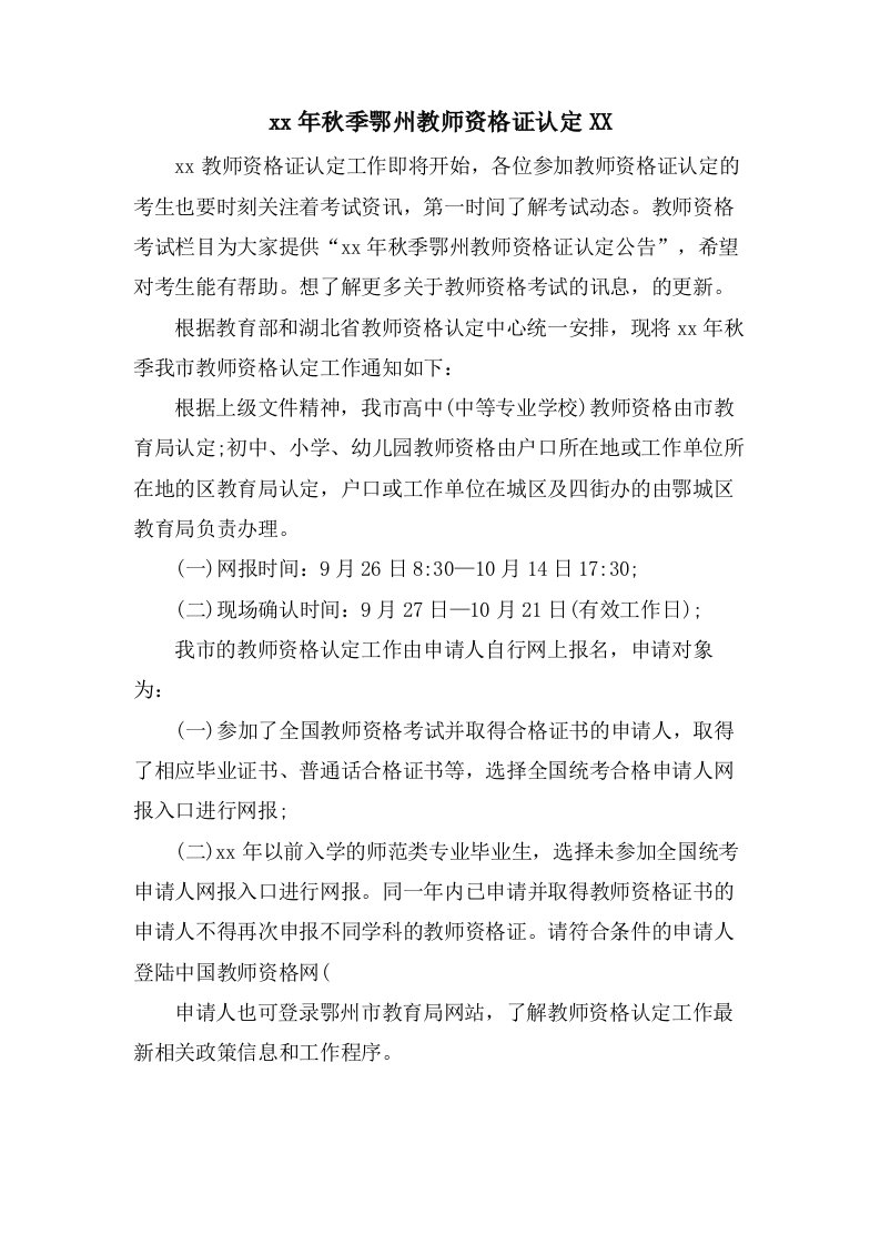 秋季鄂州教师资格证认定