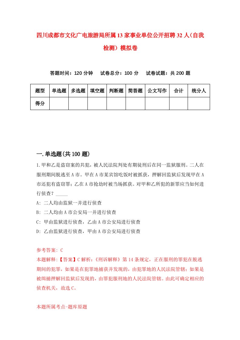 四川成都市文化广电旅游局所属13家事业单位公开招聘32人自我检测模拟卷1