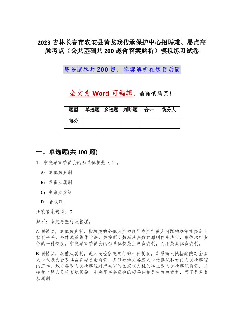 2023吉林长春市农安县黄龙戏传承保护中心招聘难易点高频考点公共基础共200题含答案解析模拟练习试卷