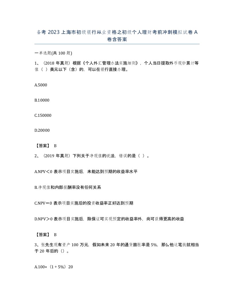 备考2023上海市初级银行从业资格之初级个人理财考前冲刺模拟试卷A卷含答案