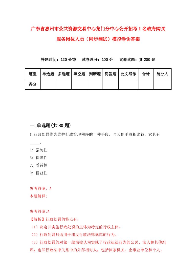 广东省惠州市公共资源交易中心龙门分中心公开招考1名政府购买服务岗位人员同步测试模拟卷含答案3