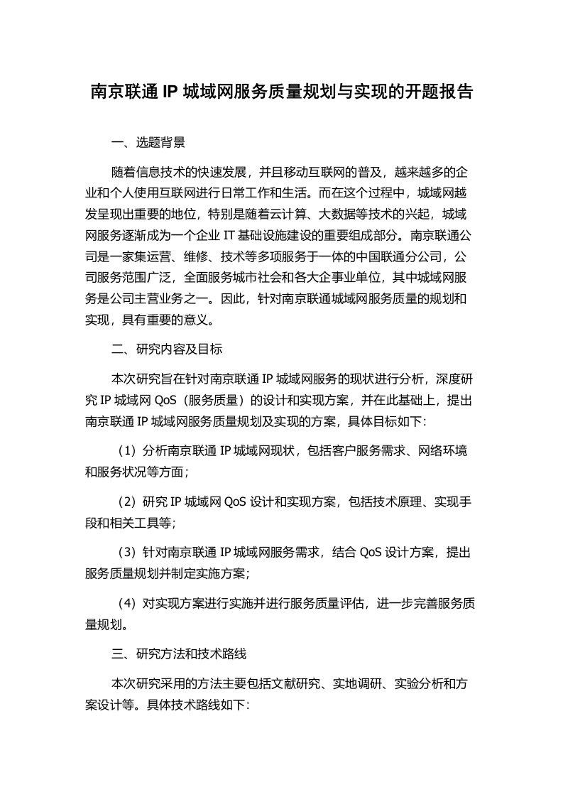 南京联通IP城域网服务质量规划与实现的开题报告