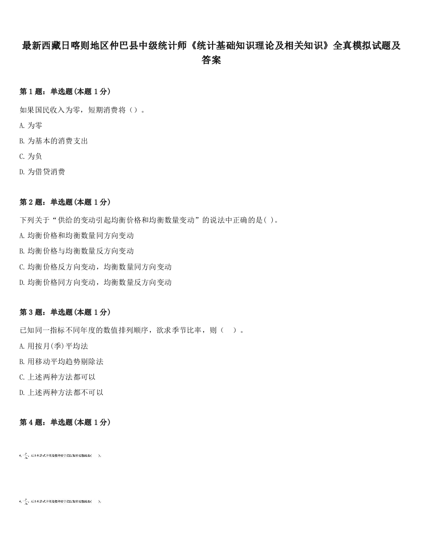 最新西藏日喀则地区仲巴县中级统计师《统计基础知识理论及相关知识》全真模拟试题及答案