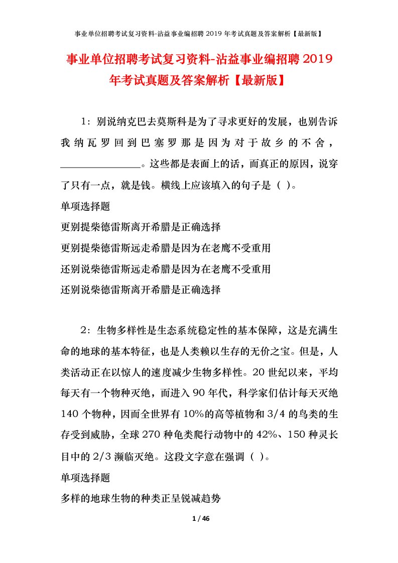 事业单位招聘考试复习资料-沾益事业编招聘2019年考试真题及答案解析最新版