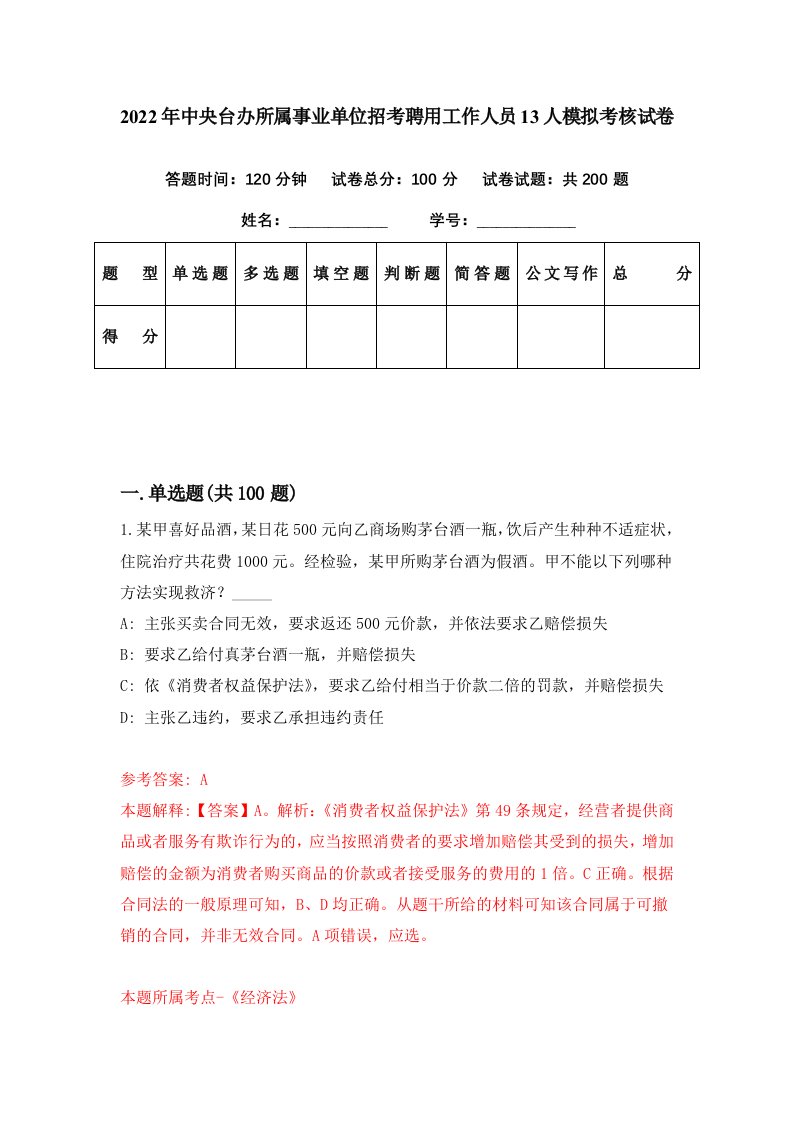 2022年中央台办所属事业单位招考聘用工作人员13人模拟考核试卷6