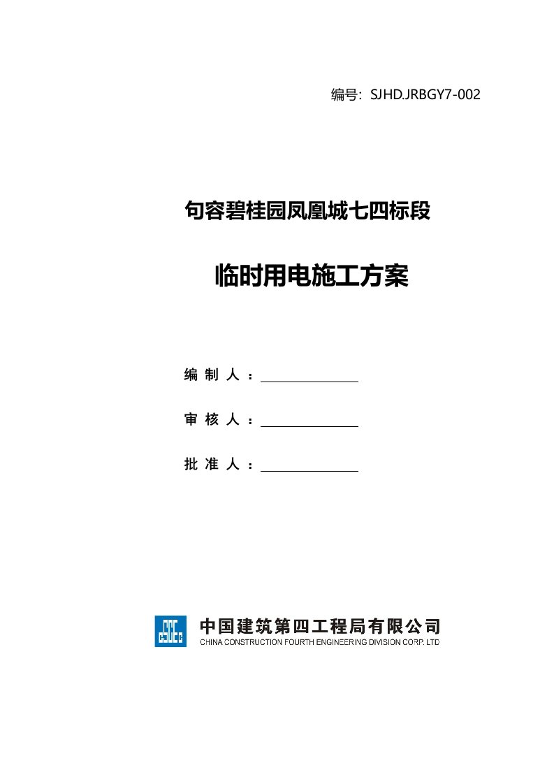 句容碧桂园凤凰城七四标段临时用电施工方案SJHD.JRBGY