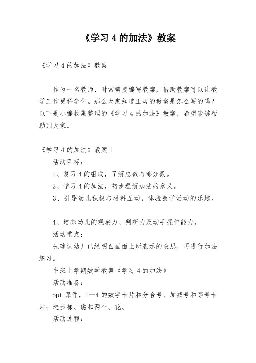 《学习4的加法》教案