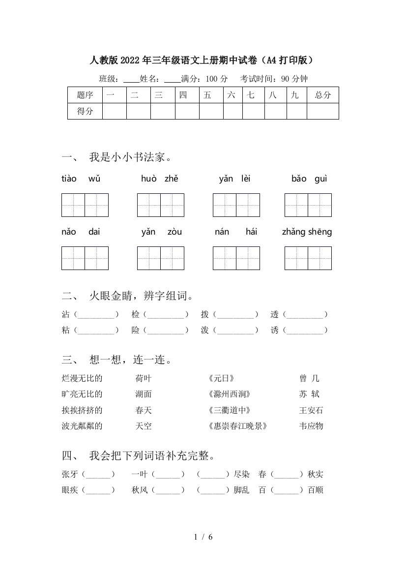 人教版2022年三年级语文上册期中试卷(A4打印版)