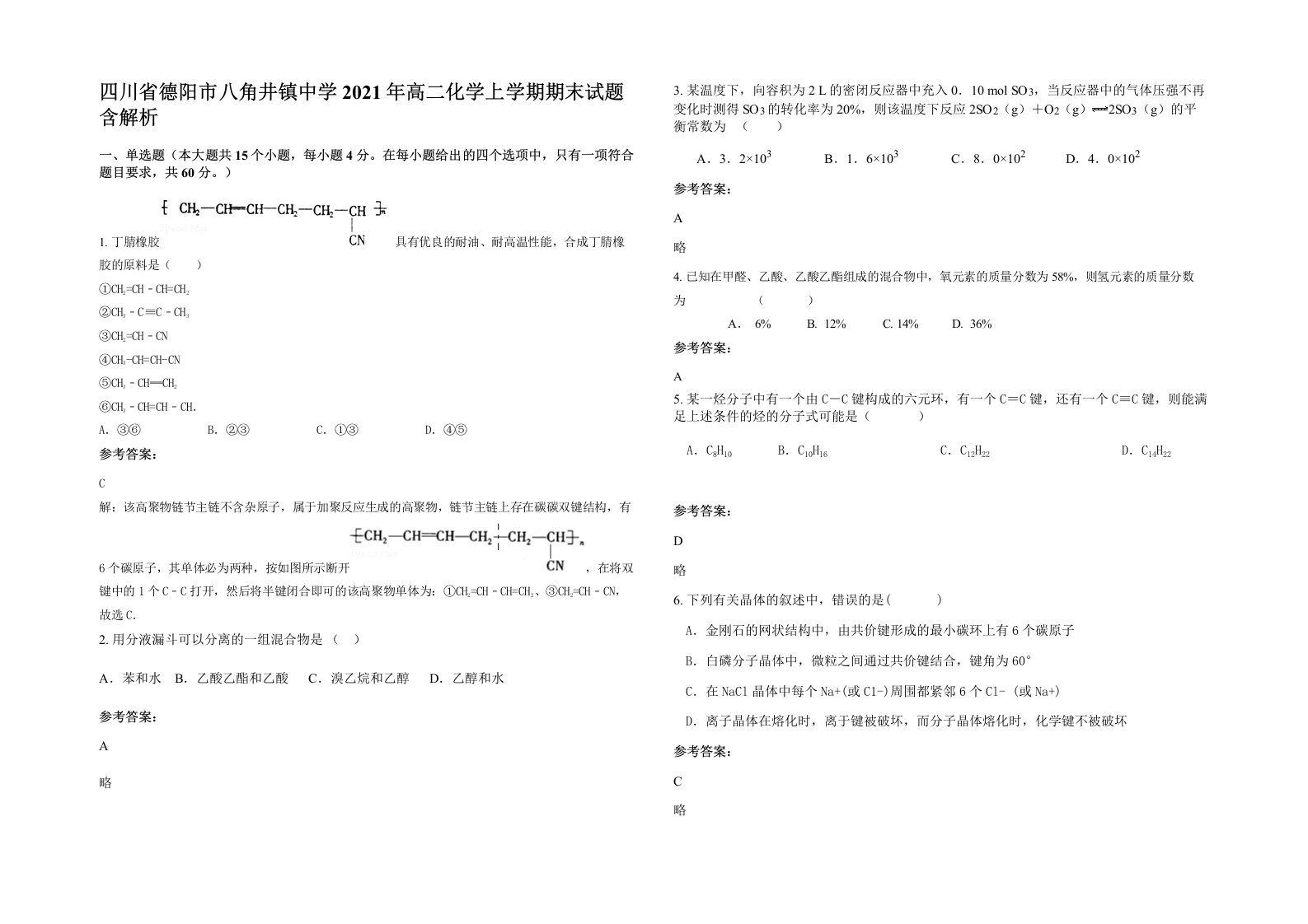 四川省德阳市八角井镇中学2021年高二化学上学期期末试题含解析