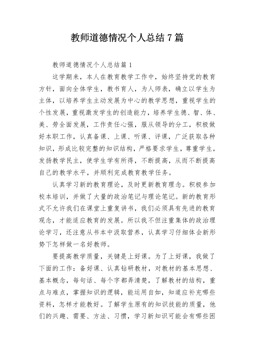 教师道德情况个人总结7篇