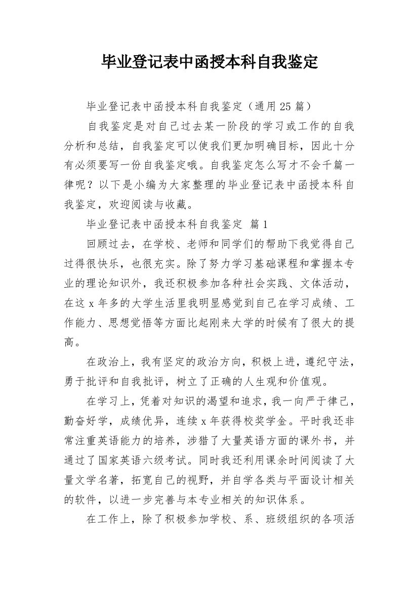 毕业登记表中函授本科自我鉴定