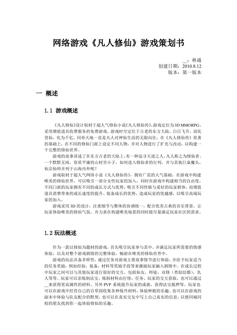 凡人修仙网络游戏策划书