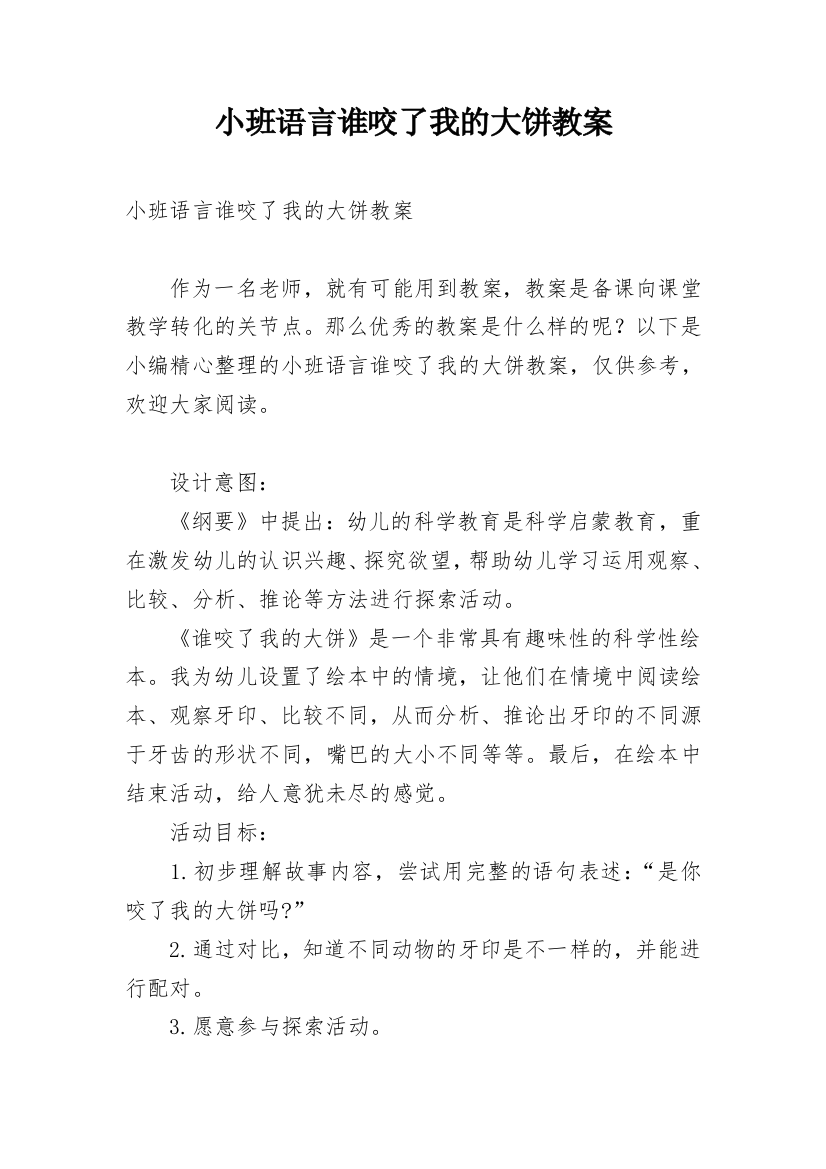 小班语言谁咬了我的大饼教案_4