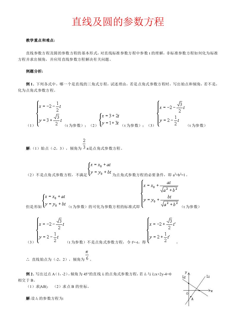 直线及圆的参数方程(教案)