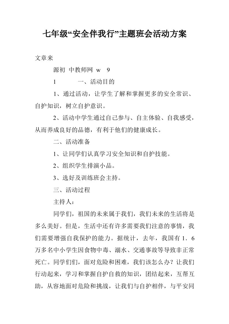 七年级“安全伴我行”主题班会活动方案