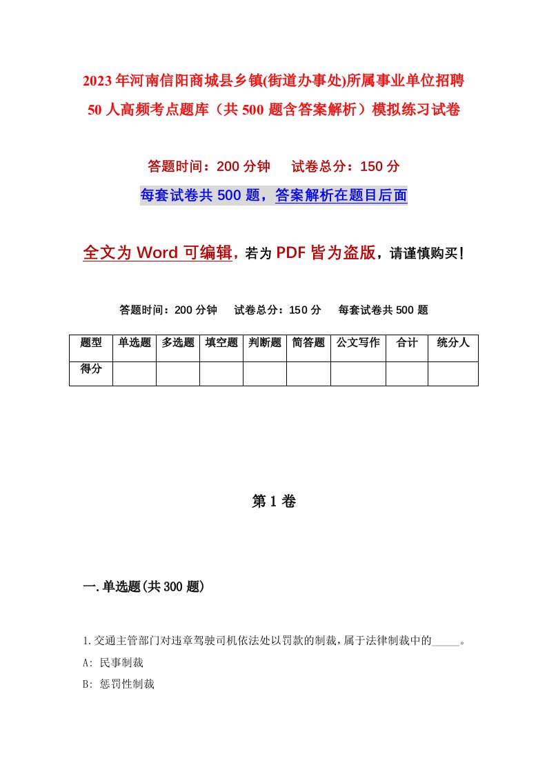 2023年河南信阳商城县乡镇街道办事处所属事业单位招聘50人高频考点题库共500题含答案解析模拟练习试卷