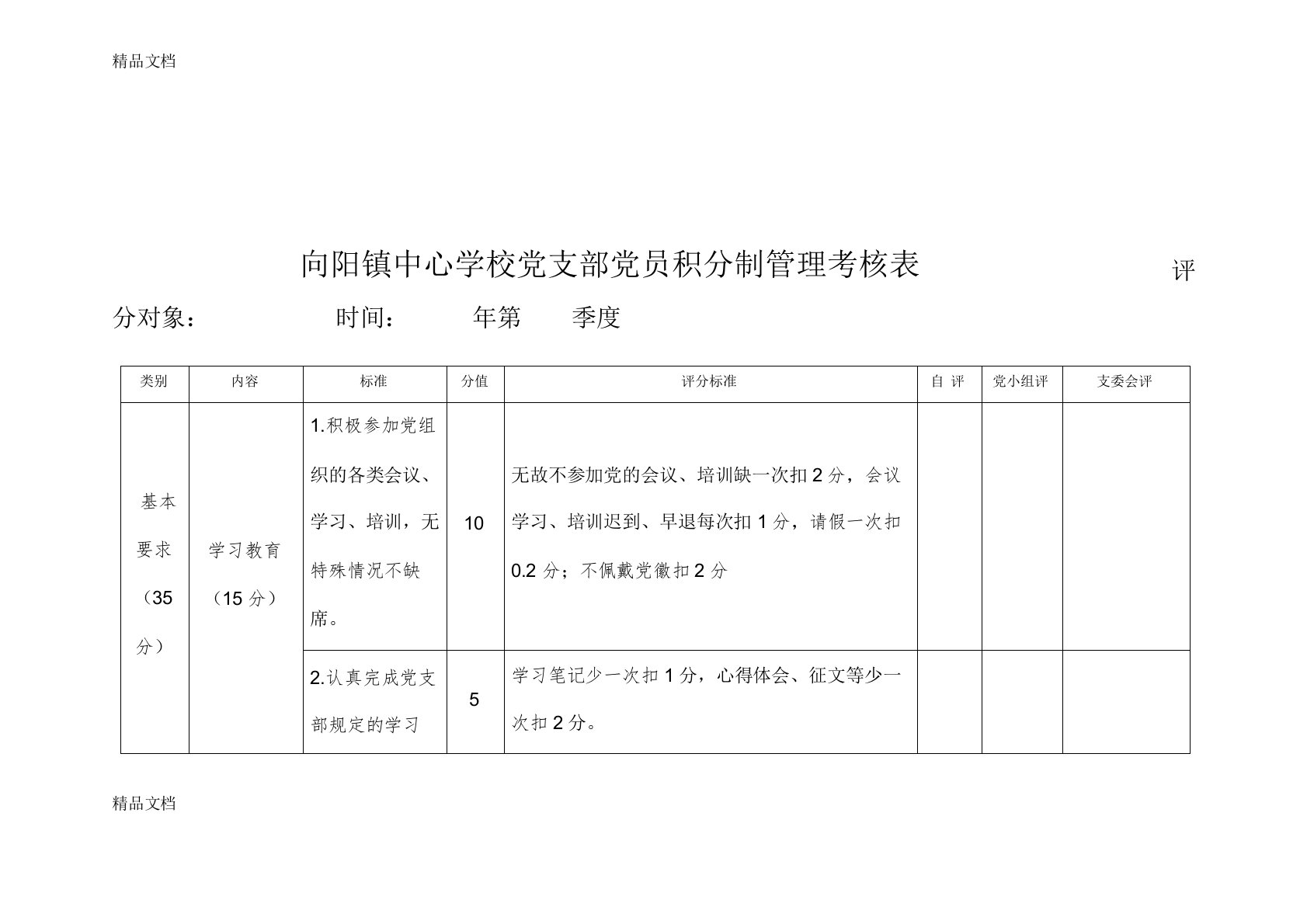 最新向阳镇中心学校党支部党员积分制管理考核表资料