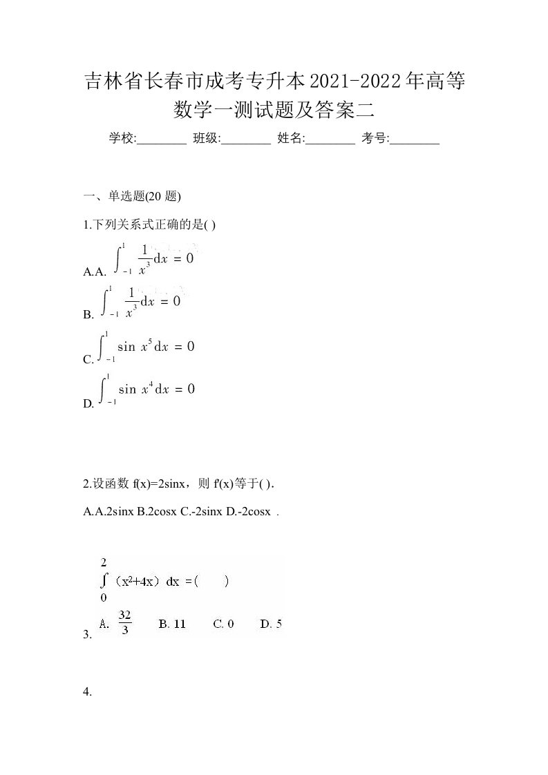 吉林省长春市成考专升本2021-2022年高等数学一测试题及答案二