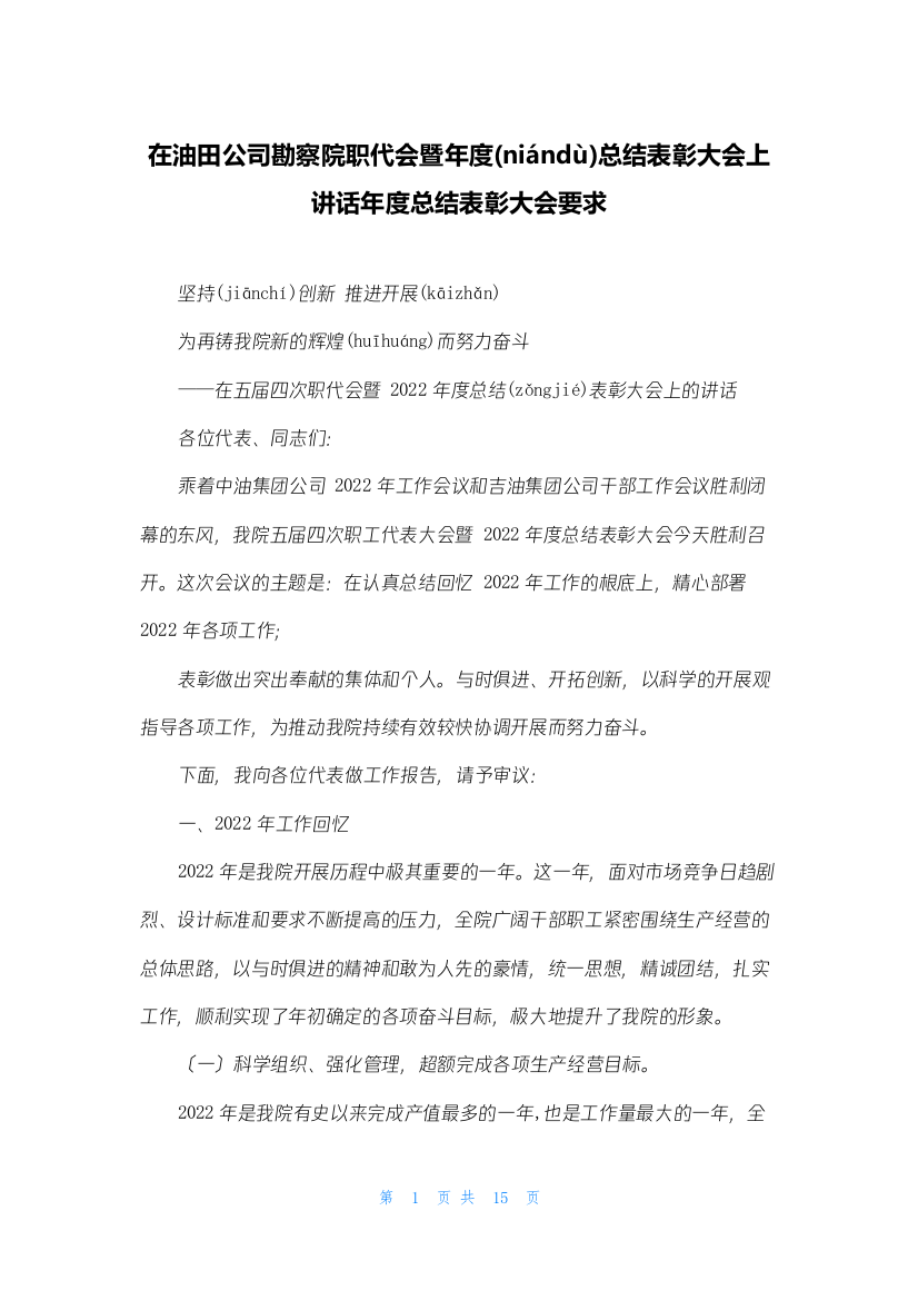 在油田公司勘察院职代会暨年度总结表彰大会上讲话年度总结表彰大会要求