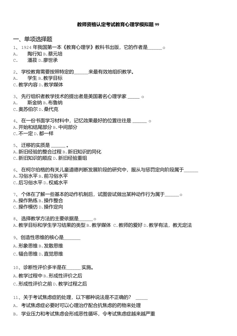 教师资格认定考试教育心理学模拟题99