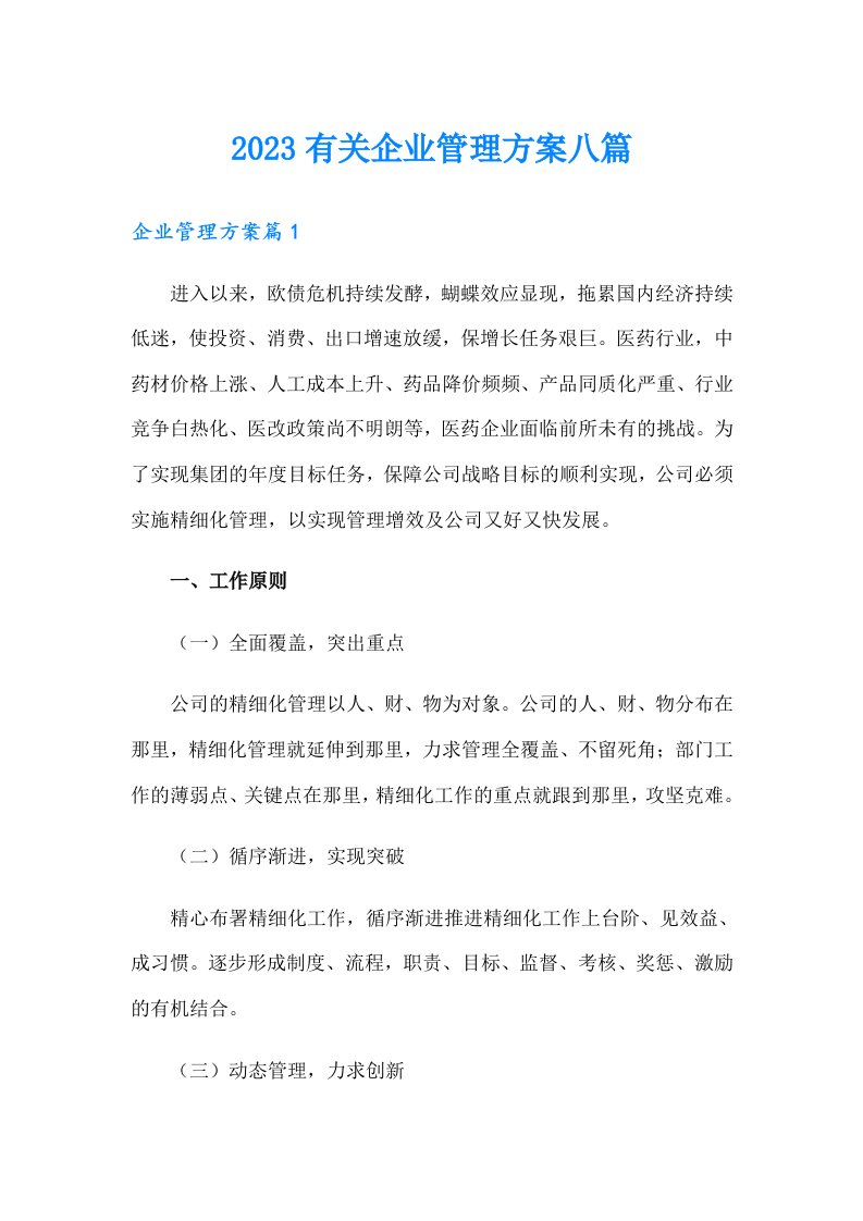 2023有关企业管理方案八篇