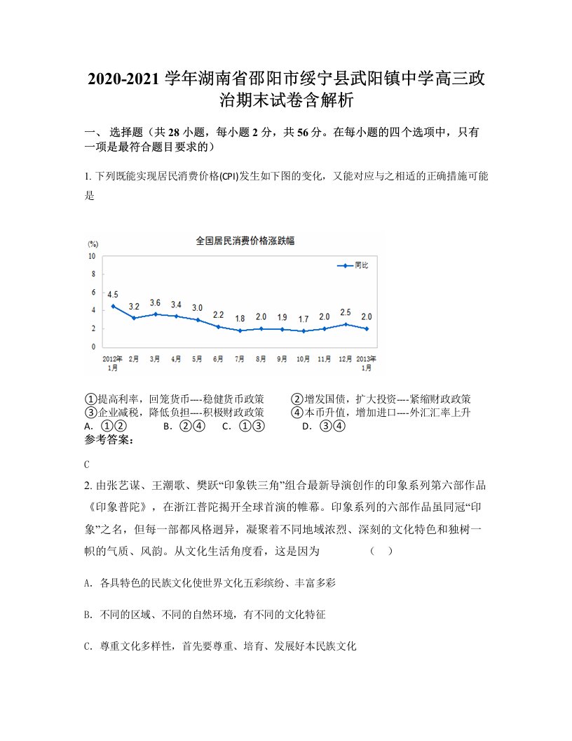 2020-2021学年湖南省邵阳市绥宁县武阳镇中学高三政治期末试卷含解析