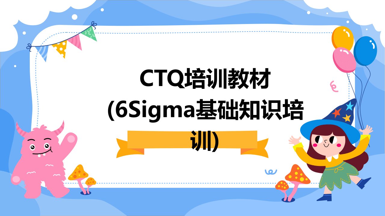 CTQ培训教材(6sigma基础知识培训)