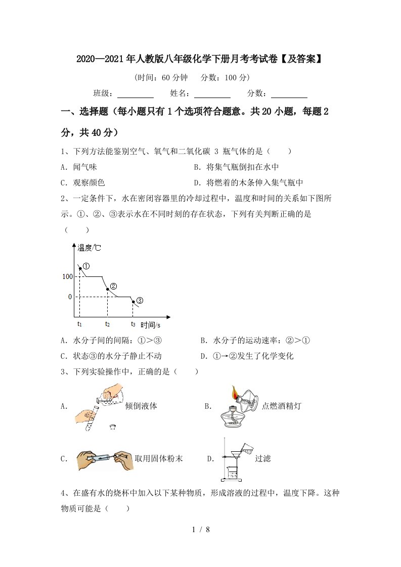 20202021年人教版八年级化学下册月考考试卷及答案