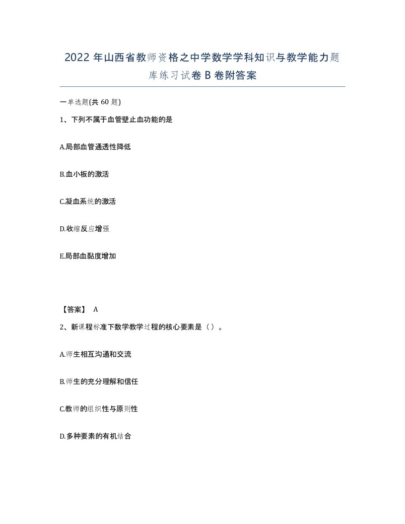 2022年山西省教师资格之中学数学学科知识与教学能力题库练习试卷B卷附答案