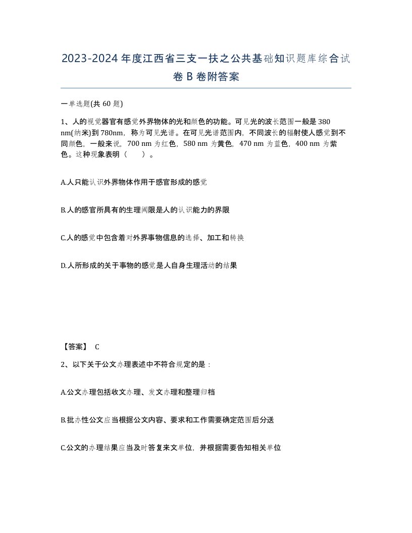 2023-2024年度江西省三支一扶之公共基础知识题库综合试卷B卷附答案