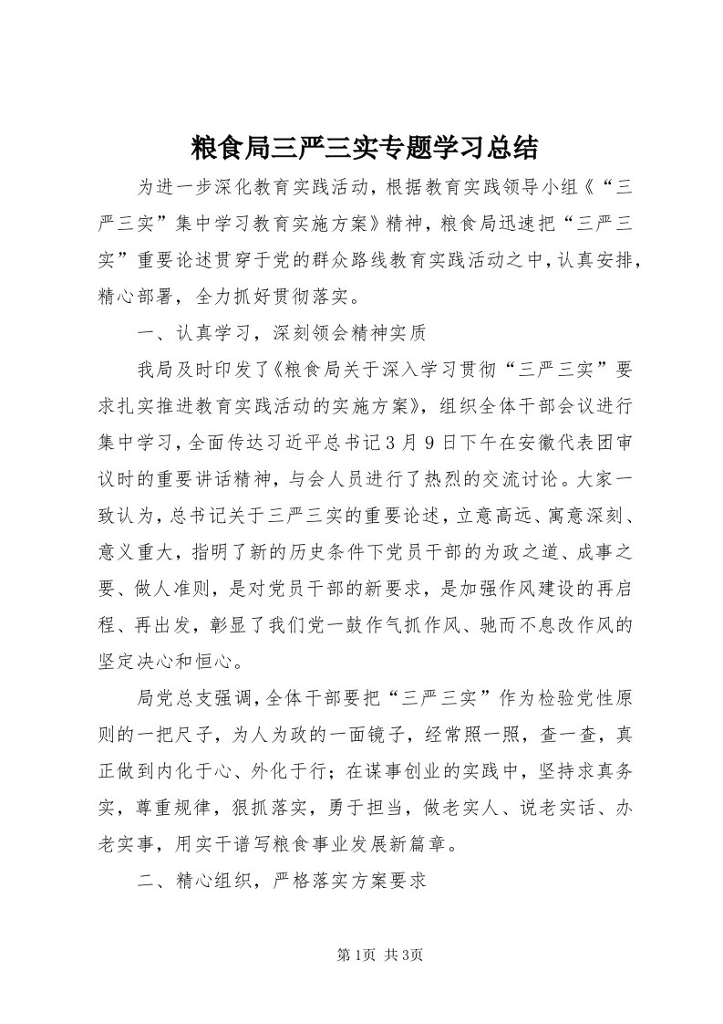 4粮食局三严三实专题学习总结