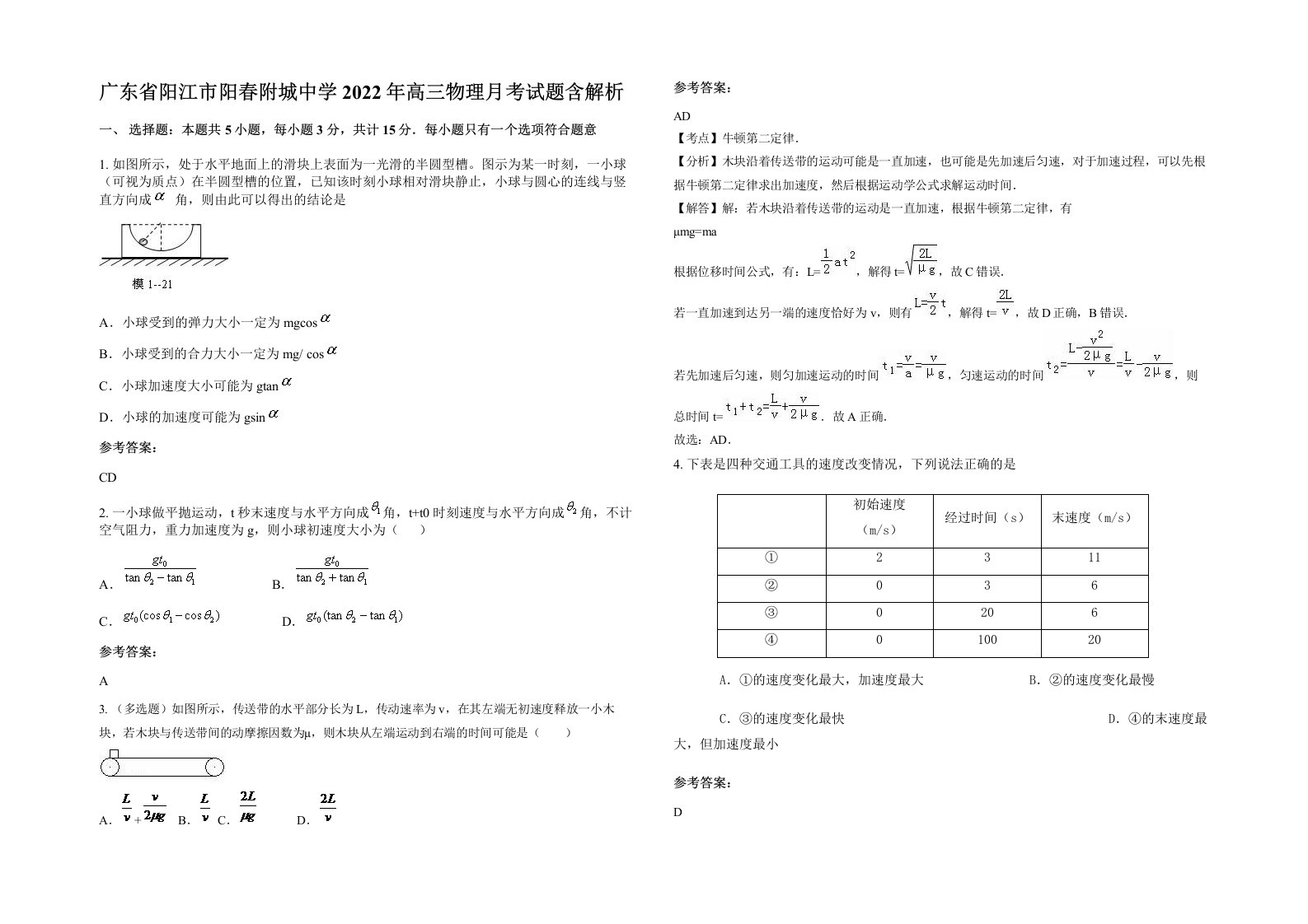 广东省阳江市阳春附城中学2022年高三物理月考试题含解析