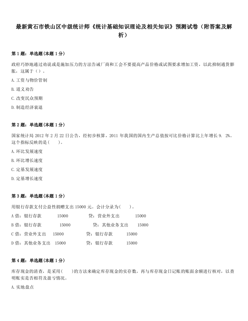 最新黄石市铁山区中级统计师《统计基础知识理论及相关知识》预测试卷（附答案及解析）